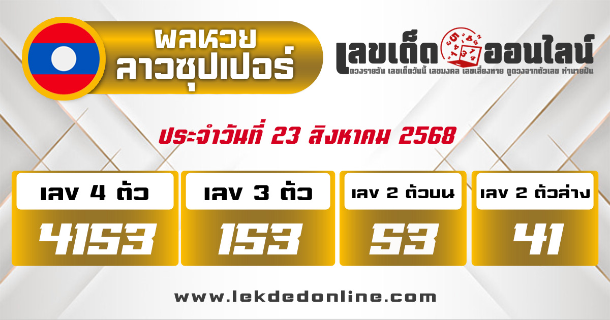 ผลหวยลาวซุปเปอร์ 23/8/68