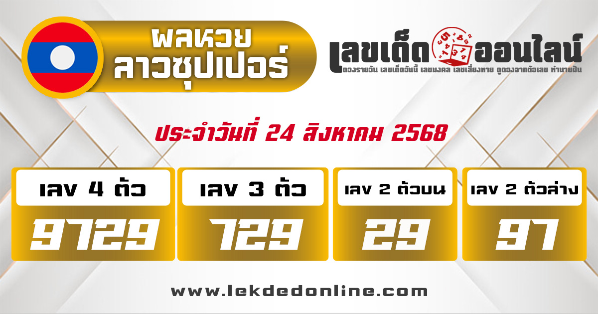 ผลหวยลาวซุปเปอร์ 24/8/68