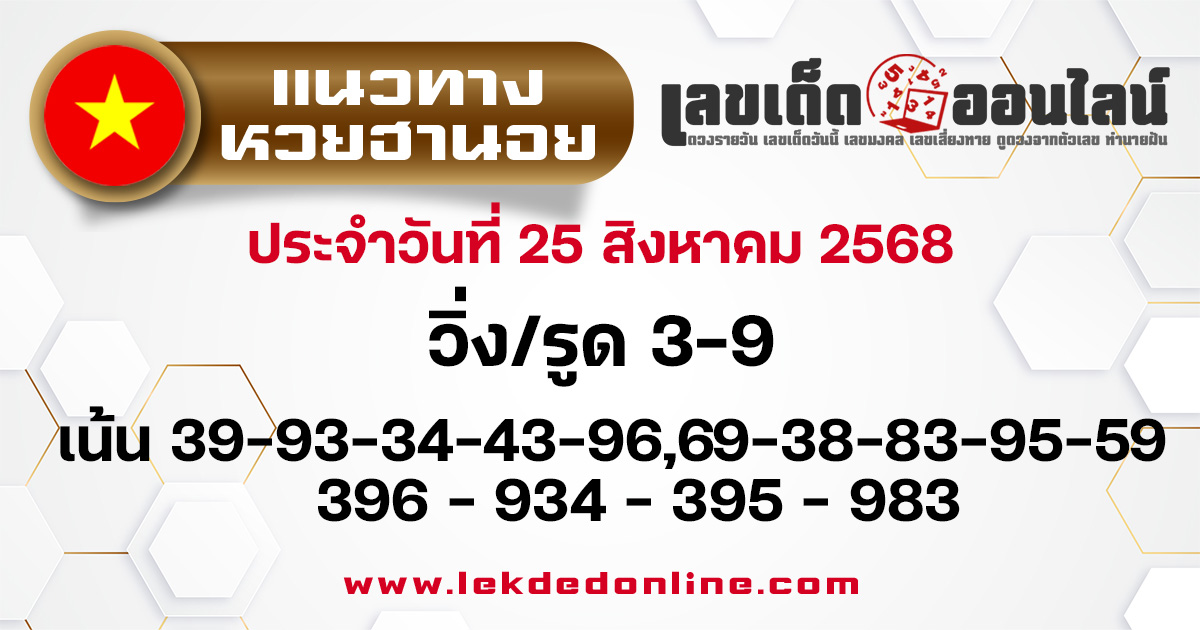 แนวทางหวยฮานอยวันนี้ 25/8/68
