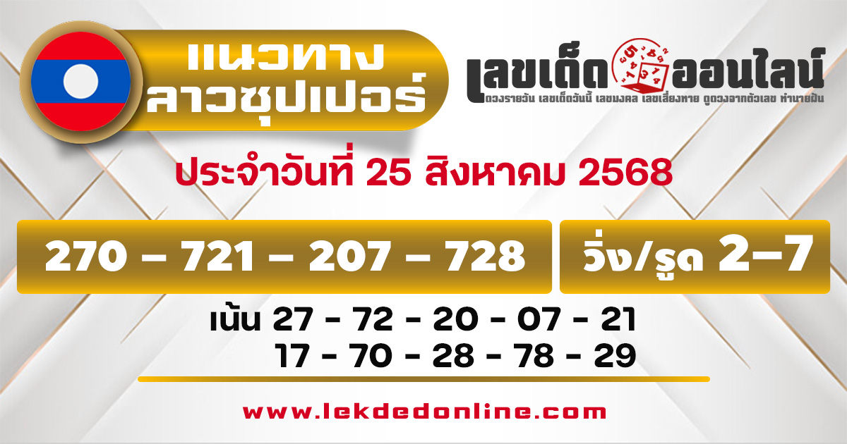 แนวทางหวยลาวซุปเปอร์ 25/8/68