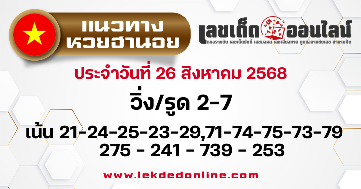 แนวทางหวยฮานอยวันนี้ 26/8/68
