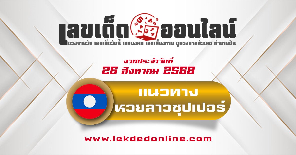 แนวทางหวยลาวซุปเปอร์ 26/8/68 เลขสุดเจ๋ง จากสถิติหวยเลขที่ออก