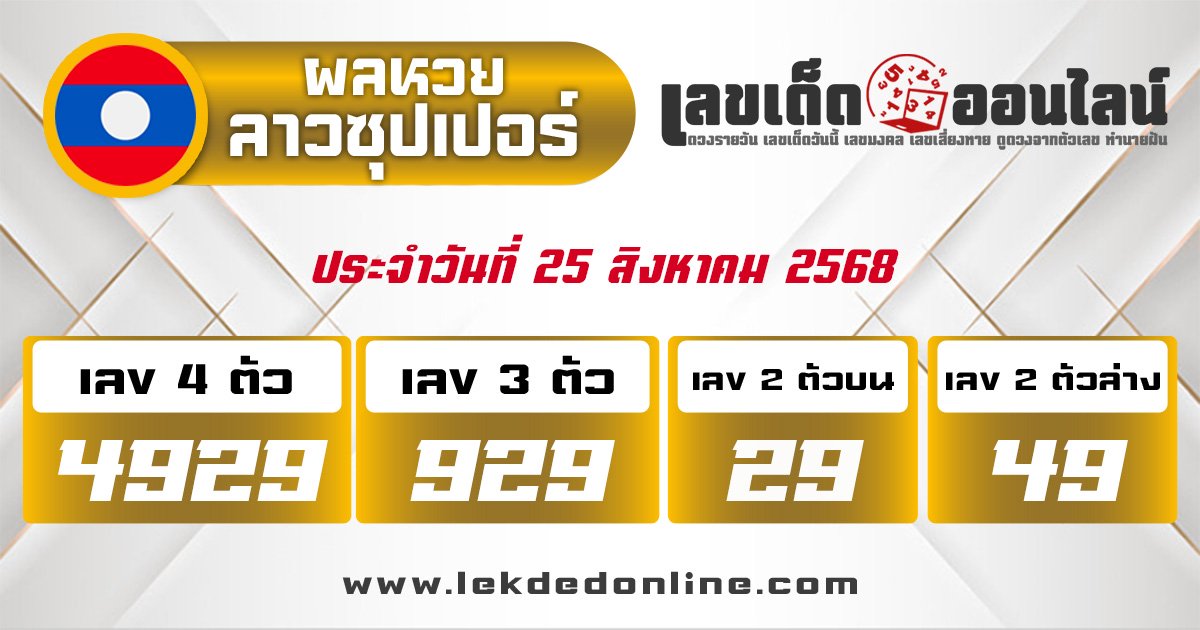 ตรวจหวยลาวซุปเปอร์ 25/8/68