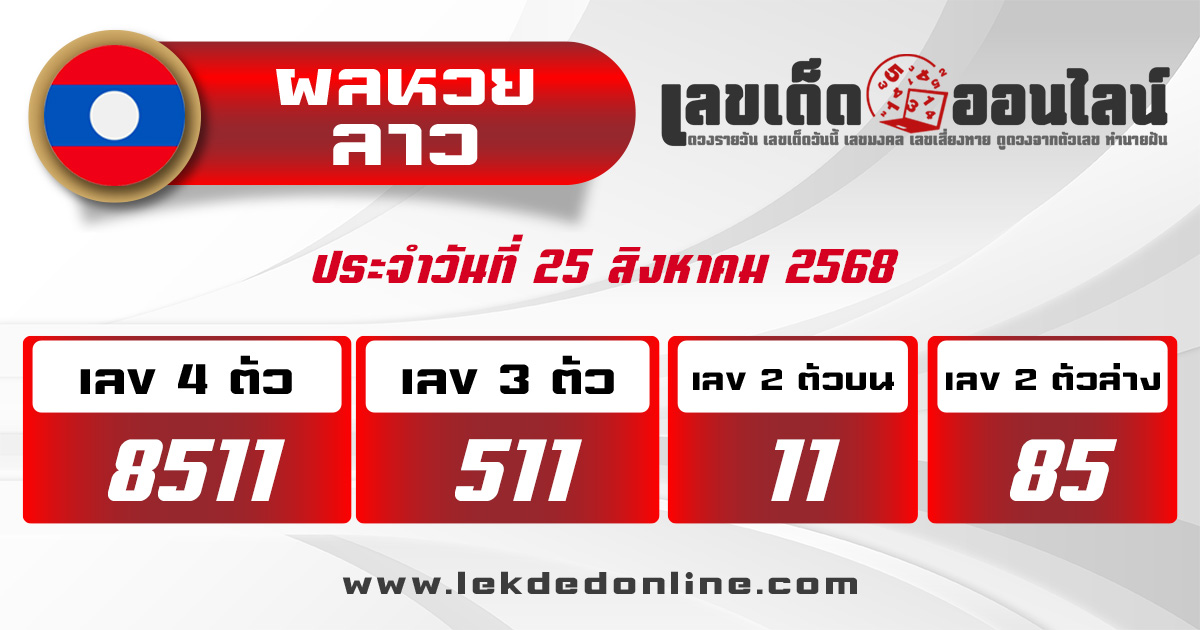 ผลหวยลาว 25/8/68
