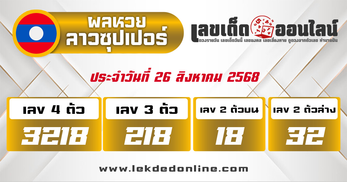 ผลหวยลาวซุปเปอร์ 26/8/68