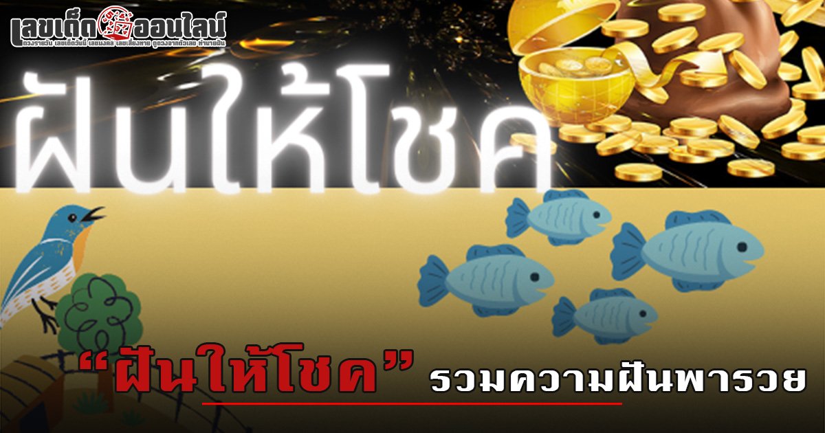 รวมคำทำนายฝัน ฝันบอกโชค ความหมายของความฝัน พร้อมเลขเด็ดพารวย
