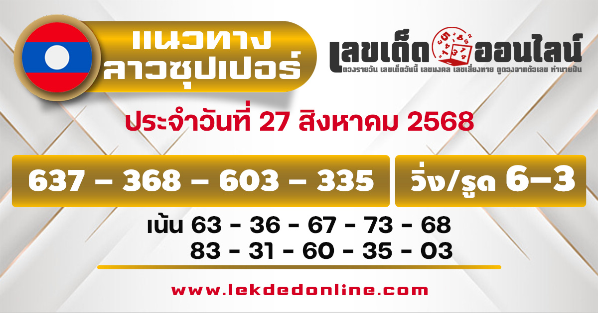 แนวทางหวยลาวซุปเปอร์ 27/8/68