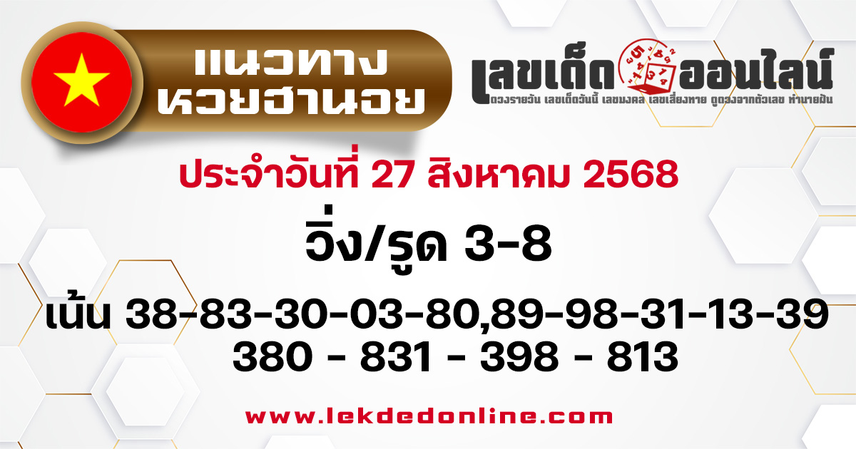 แนวทางหวยฮานอย 27/8/68
