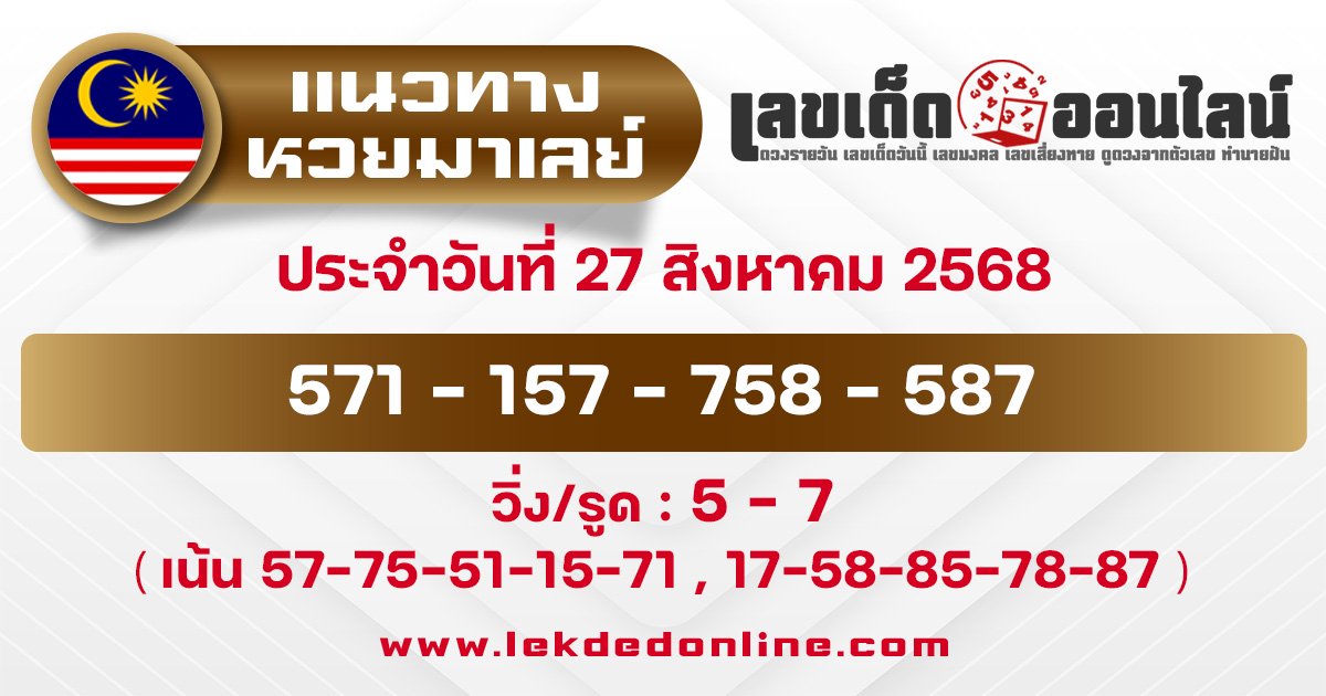 แนวทางหวยมาเลย์ 27/8/68