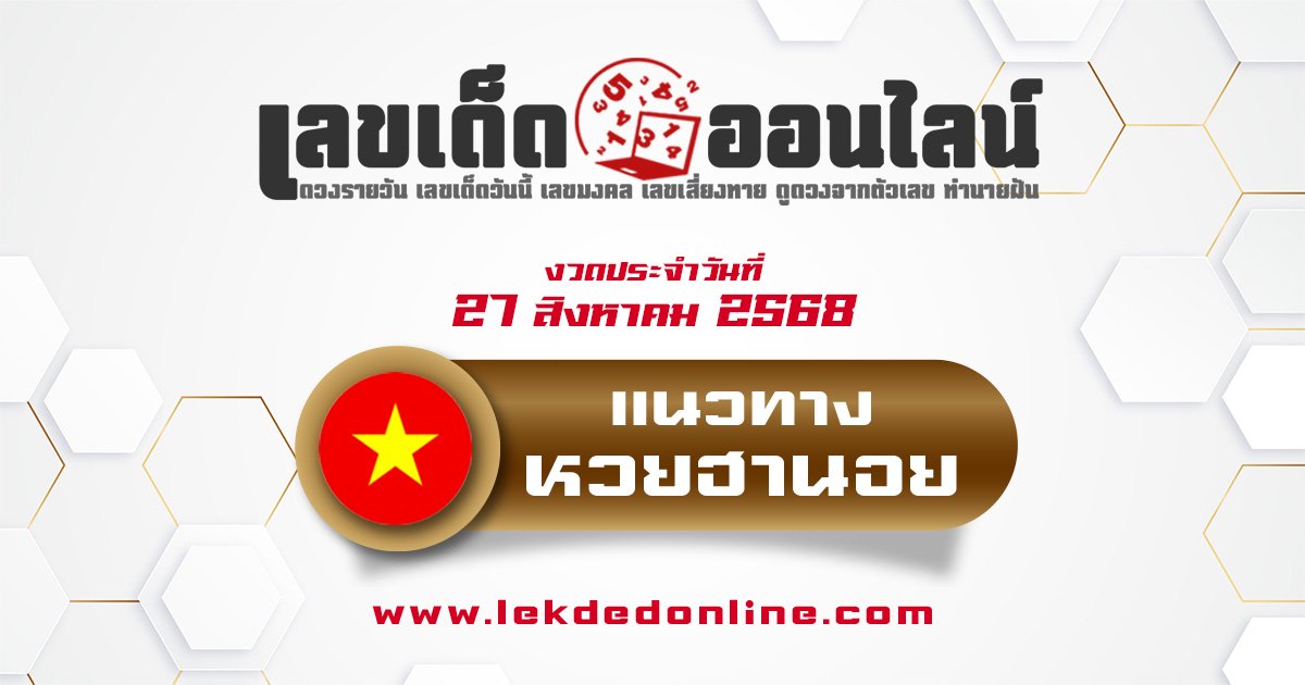 แนวทางหวยฮานอย 27/8/68 มาแล้วเลขเด็ดแม่น ๆ พาถูกหวยฮานอยวันนี้