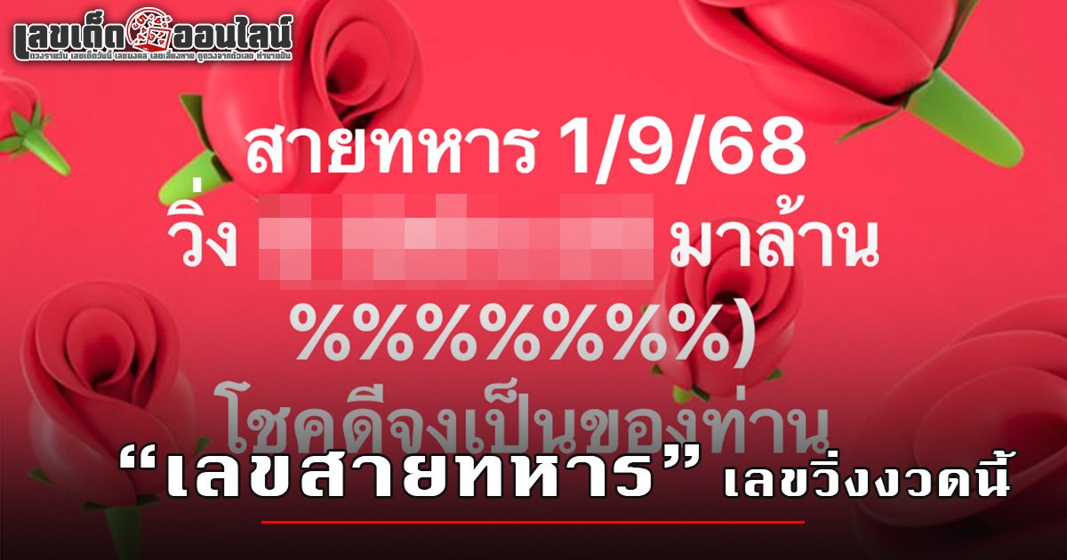 เลขวิ่งสายทหาร 1/9/68 สูตรเลขลับเลขเด่น พาให้โชคจากหวยรัฐบาลไทย