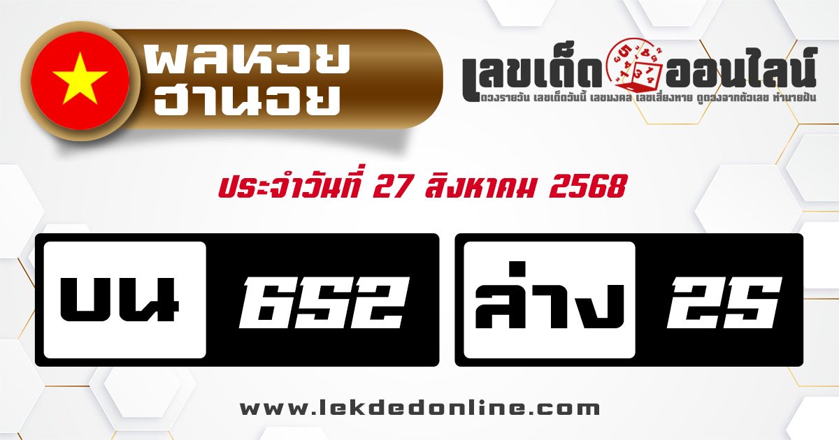 ตรวจหวยฮานอย 27/8/68