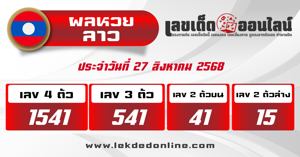 ผลหวยลาว 27/8/68
