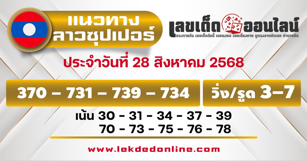 แนวทางหวยลาวซุปเปอร์ 28/8/68