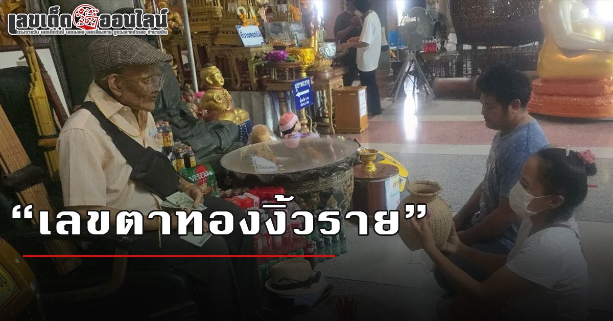 ไม่ตามถือว่าพลาด! เลขตาทองงิ้วราย 1/9/68 เลขจากอ่างน้ำมนต์แม่น ๆ งวดนี้