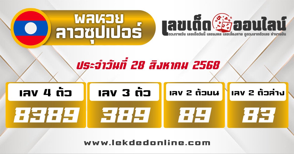 ผลหวยลาวซุปเปอร์ 28/8/68