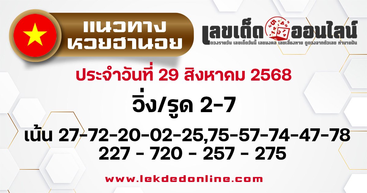 แนวทางหวยฮานอย 29/8/68