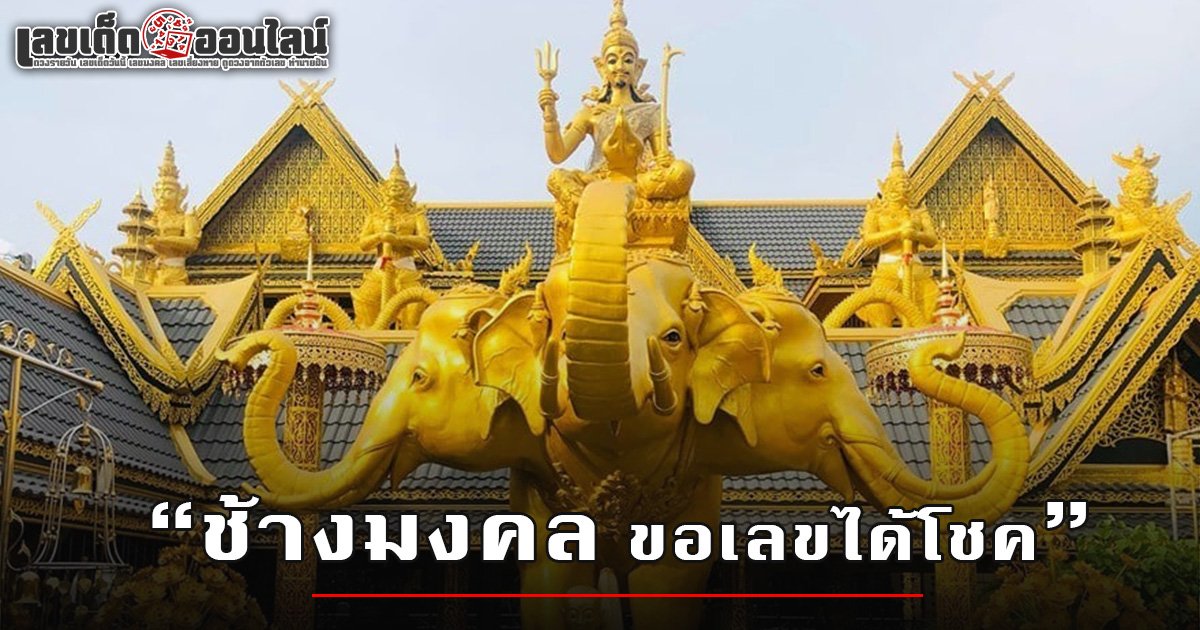 ชัยชาญช้างมงคล สัตว์ศักดิ์สิทธิ์ ให้เลขแม่น ๆ เสี่ยงโชคพาได้ลาภในทุกงวด