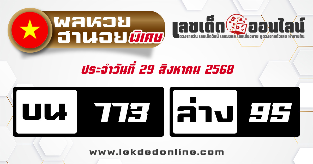 ตรวจหวยฮานอยพิเศษ 29/8/68