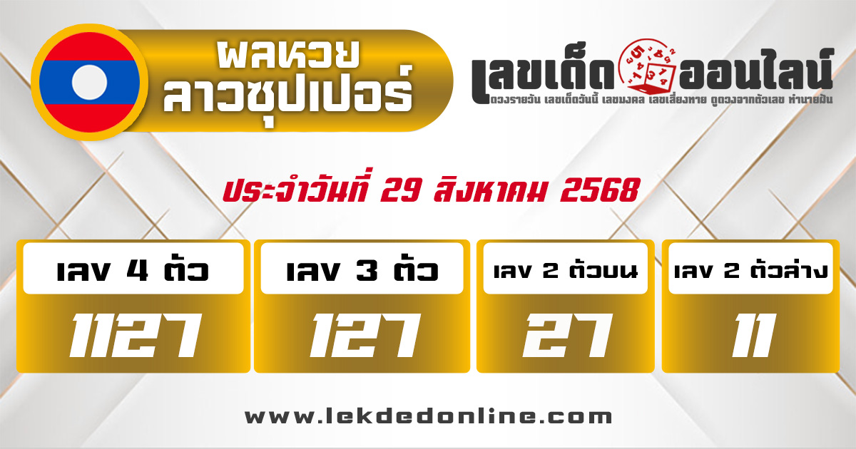 ผลหวยลาวซุปเปอร์ 29/8/68