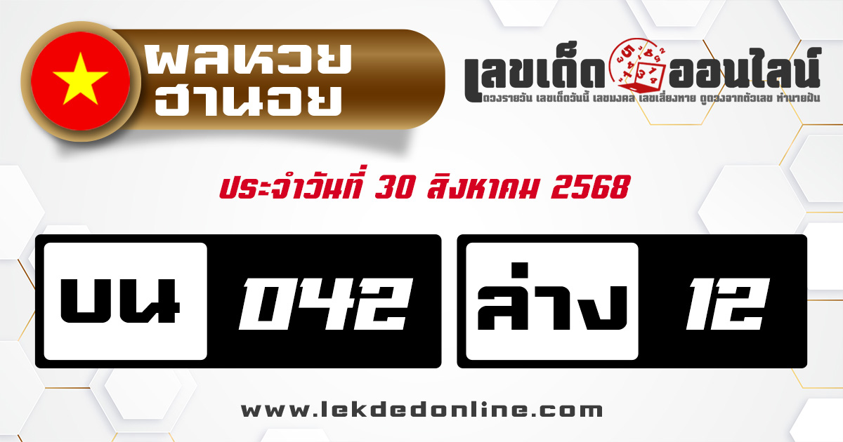 ตรวจหวยฮานอย vip 30/8/68