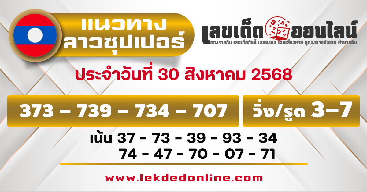 แนวทางหวยลาวซุปเปอร์ 30/8/68