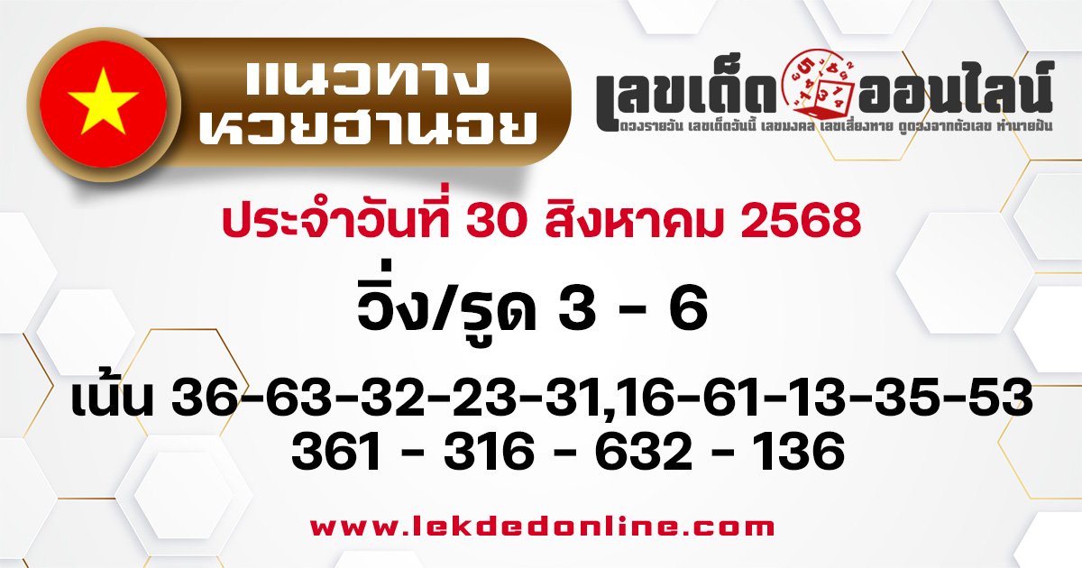 แนวทางหวยฮานอย 30/8/68