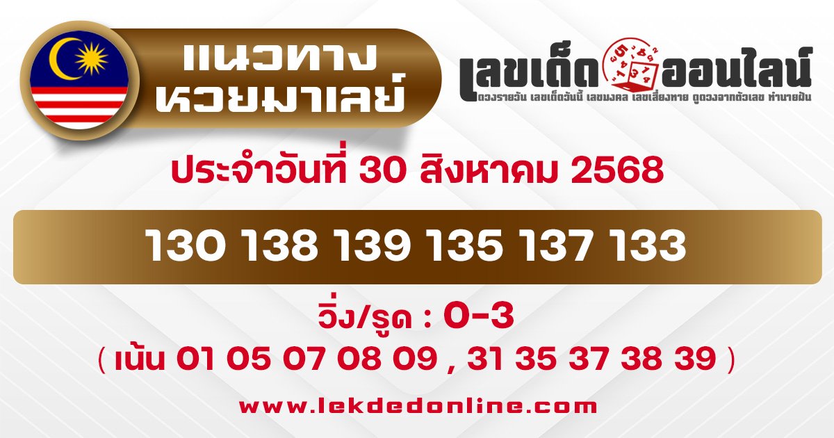 แนวทางหวยมาเลย์ 30/8/68