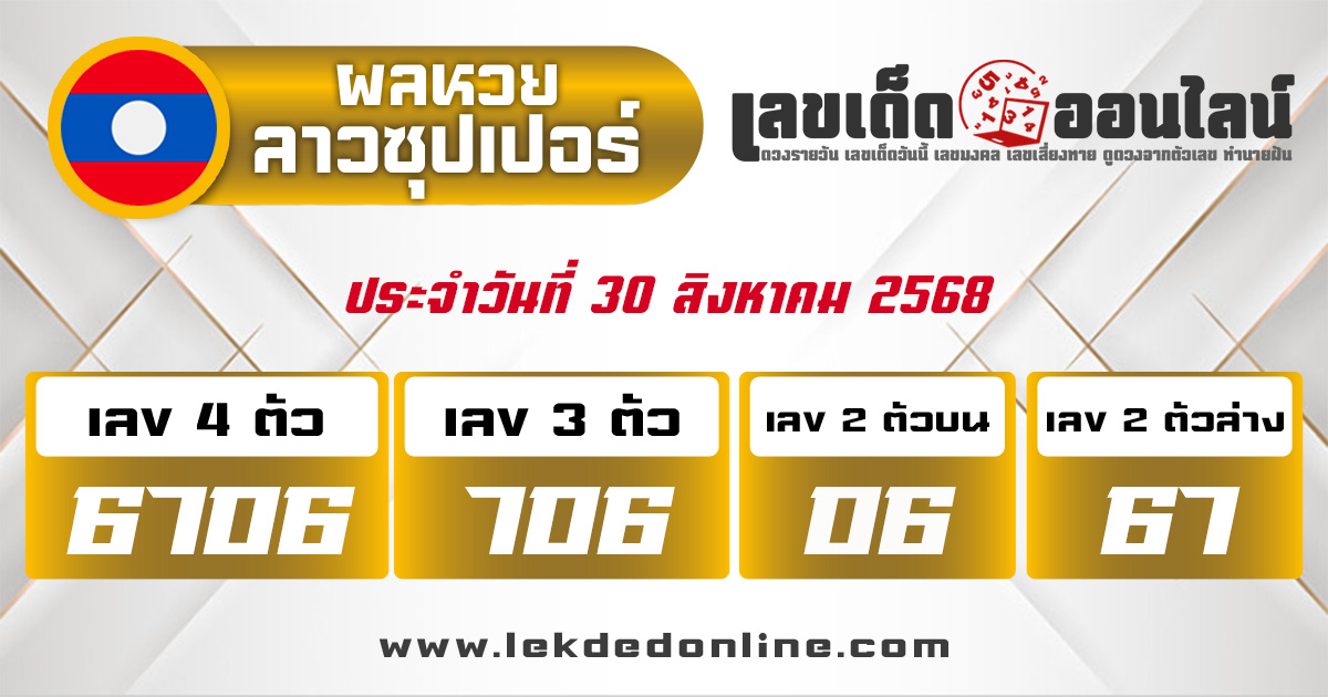 ผลหวยลาวซุปเปอร์ 30/8/68