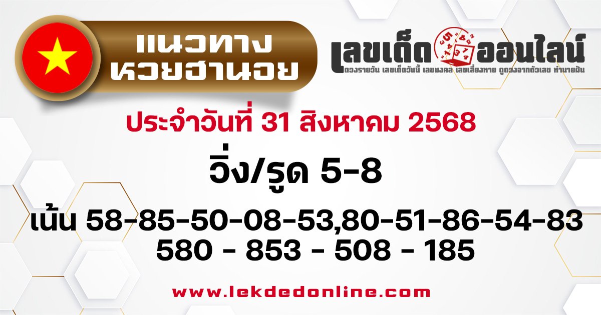 แนวทางหวยฮานอย 31/8/68