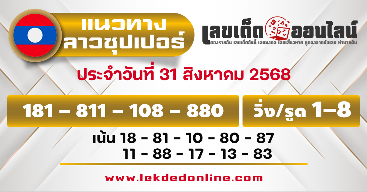 แนวทางหวยลาวซุปเปอร์ 31/8/68