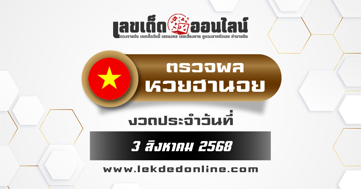 ผลหวยฮานอย 3/8/68 ตรวจหวยฮานอยล่าสุด ผลหวยฮานอยย้อนหลัง