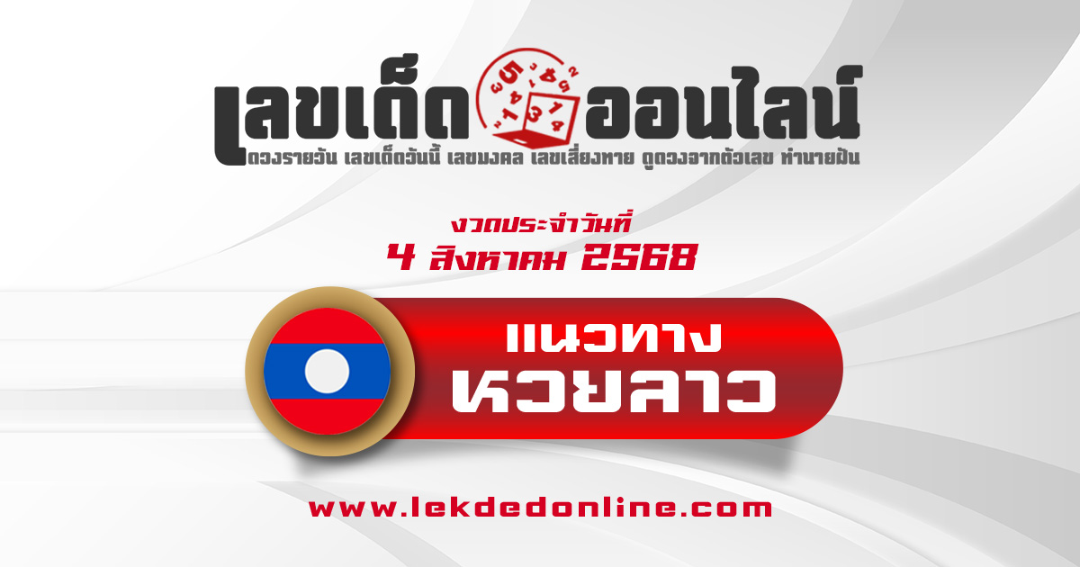 แนวทางหวยลาว 4/8/68 เจาะเลข 3 ตัว 2 ตัวบนล่าง ตรงเป๊ะจากสถิติหวยลาวย้อนหลัง