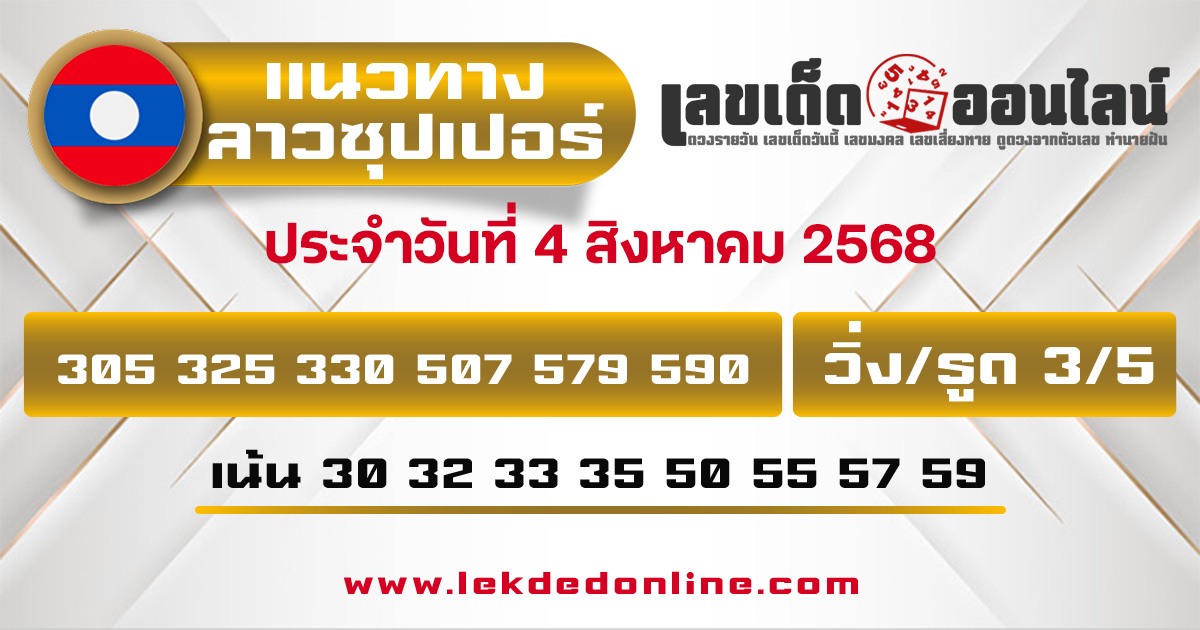 แนวทางหวยลาวซุปเปอร์ 4/8/68
