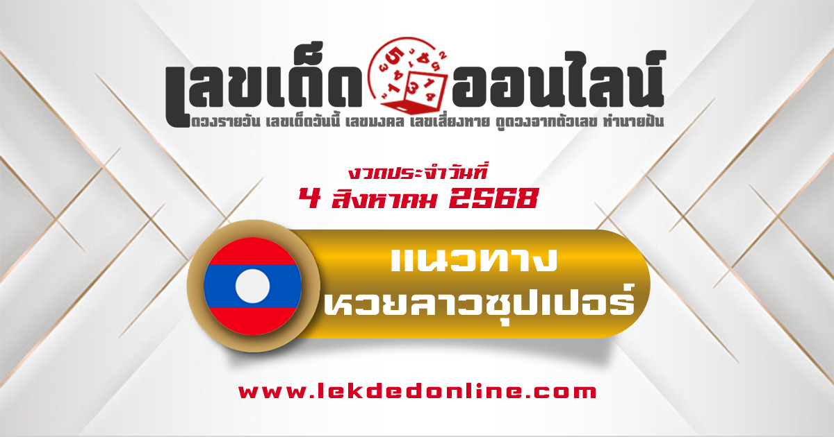 แนวทางหวยลาวซุปเปอร์ 4/8/68 เลขลาวซุปเปอร์วันนี้แม่น ๆ