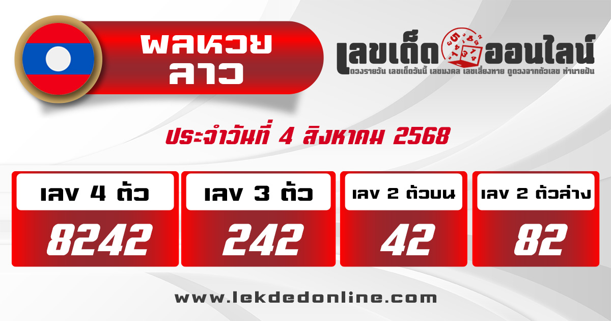 ผลหวยลาว 4/8/68