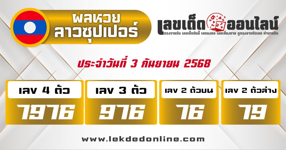 ผลหวยลาวซุปเปอร์ 3/9/68