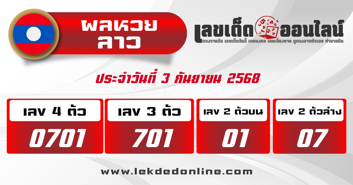 ตรวจหวยลาว 3/9/68