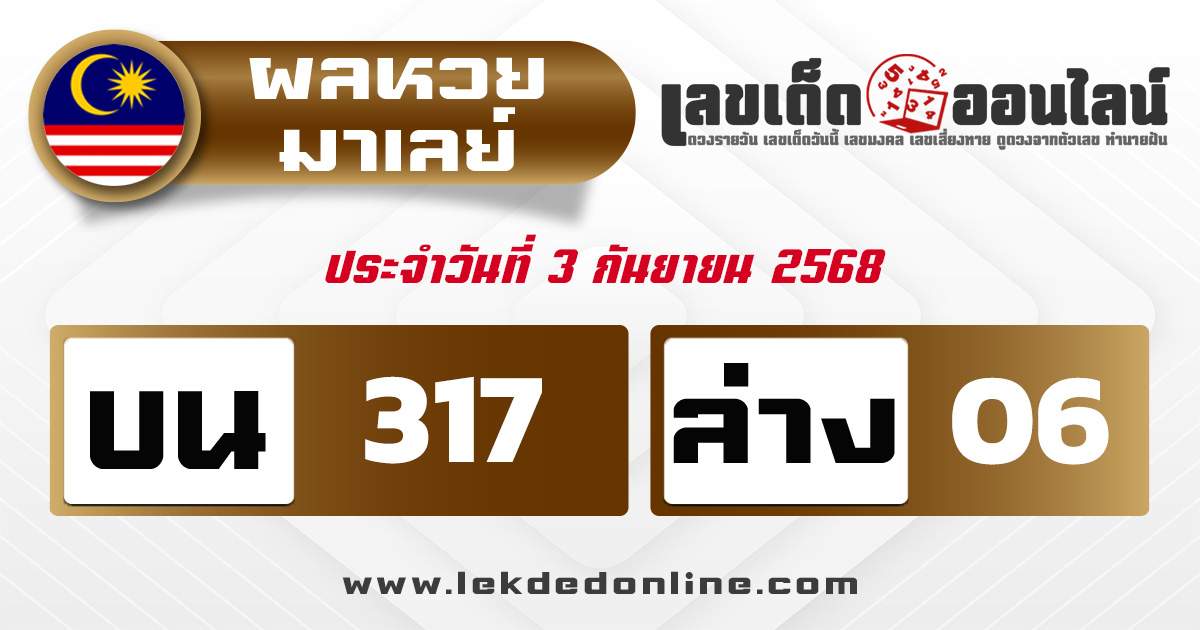 ผลหวยมาเลย์ 3/9/68