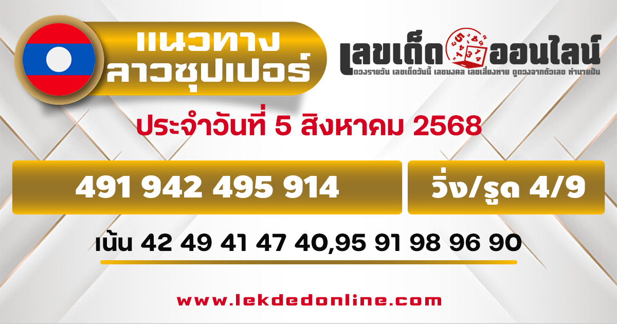 หวยลาวซุปเปอร์วันนี้ 5/8/68