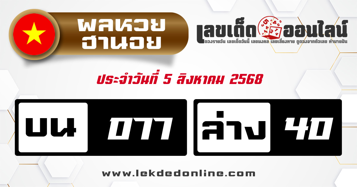 ผลหวยฮานอย 5/8/68