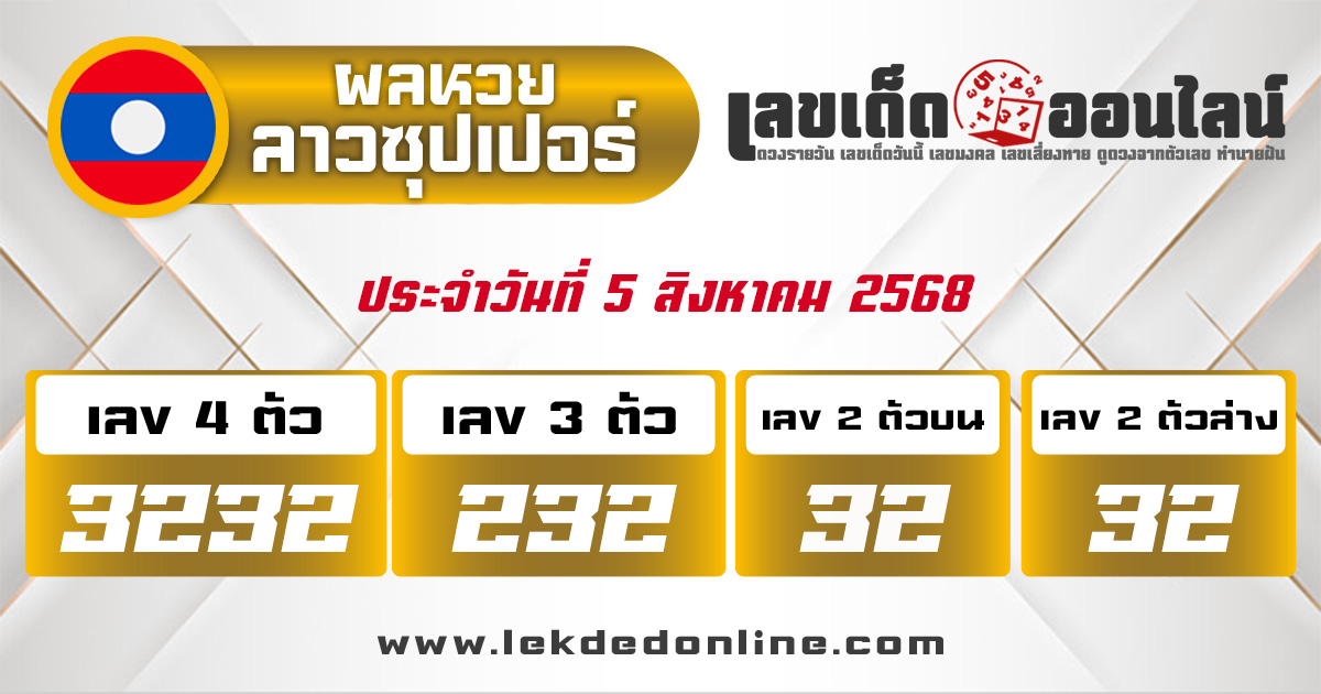ตรวจหวยลาวซุปเปอร์ 5/8/68