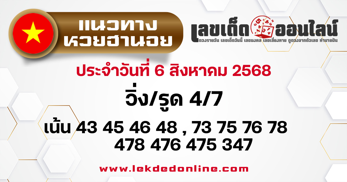 แนวทางหวยฮานอย 6/8/68