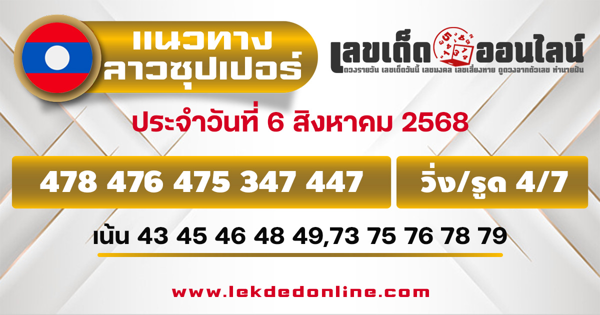 แนวทางหวยลาวซุปเปอร์ 6/8/68