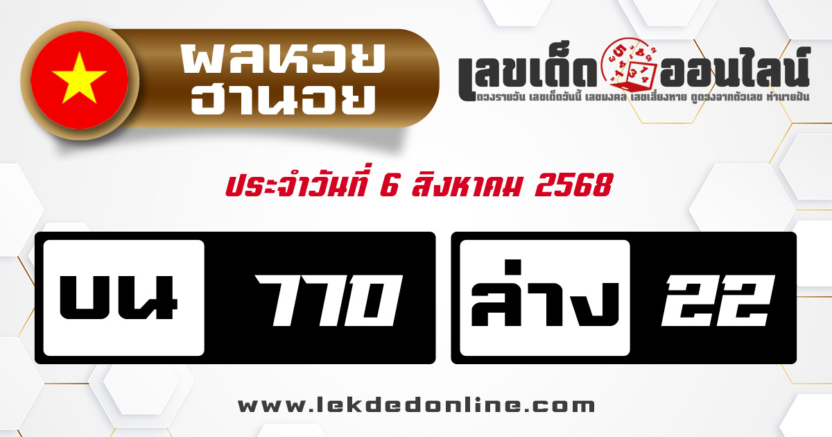 ผลหวยฮานอย 6/8/68
