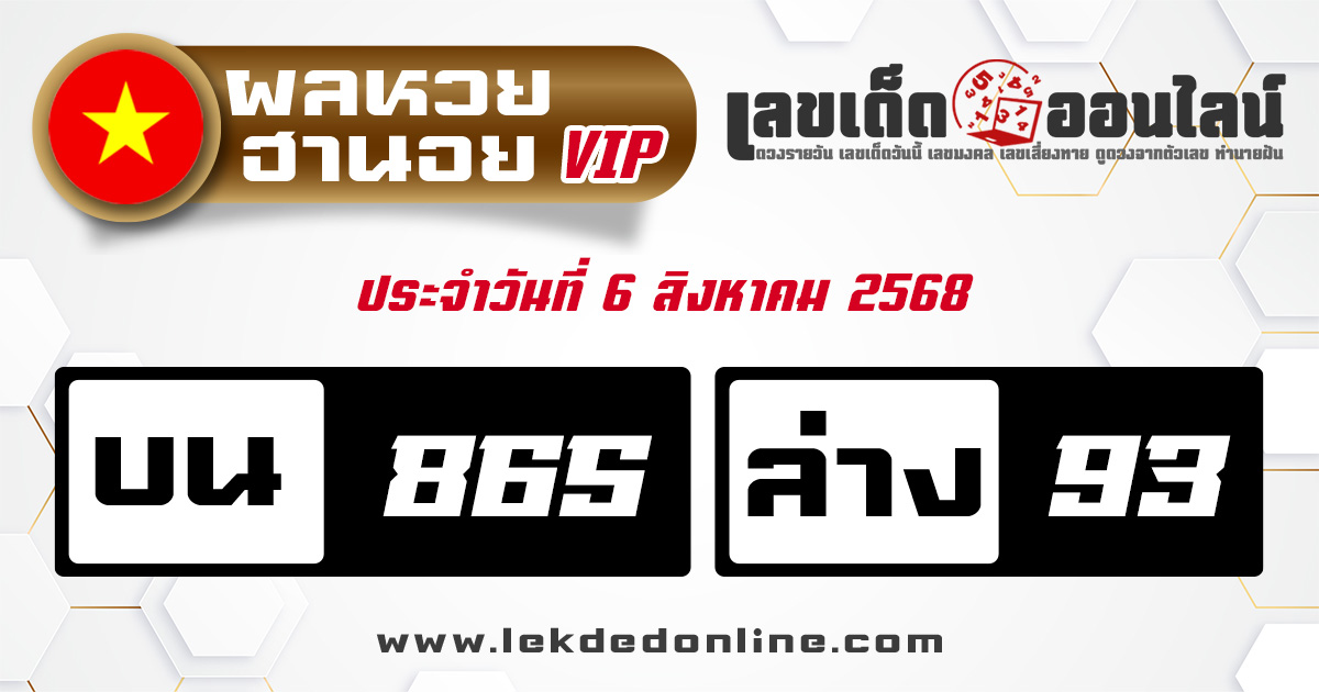 ผลหวยฮานอย vip 6/8/68