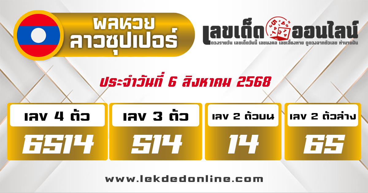 ผลหวยลาวซุปเปอร์ 6/8/68