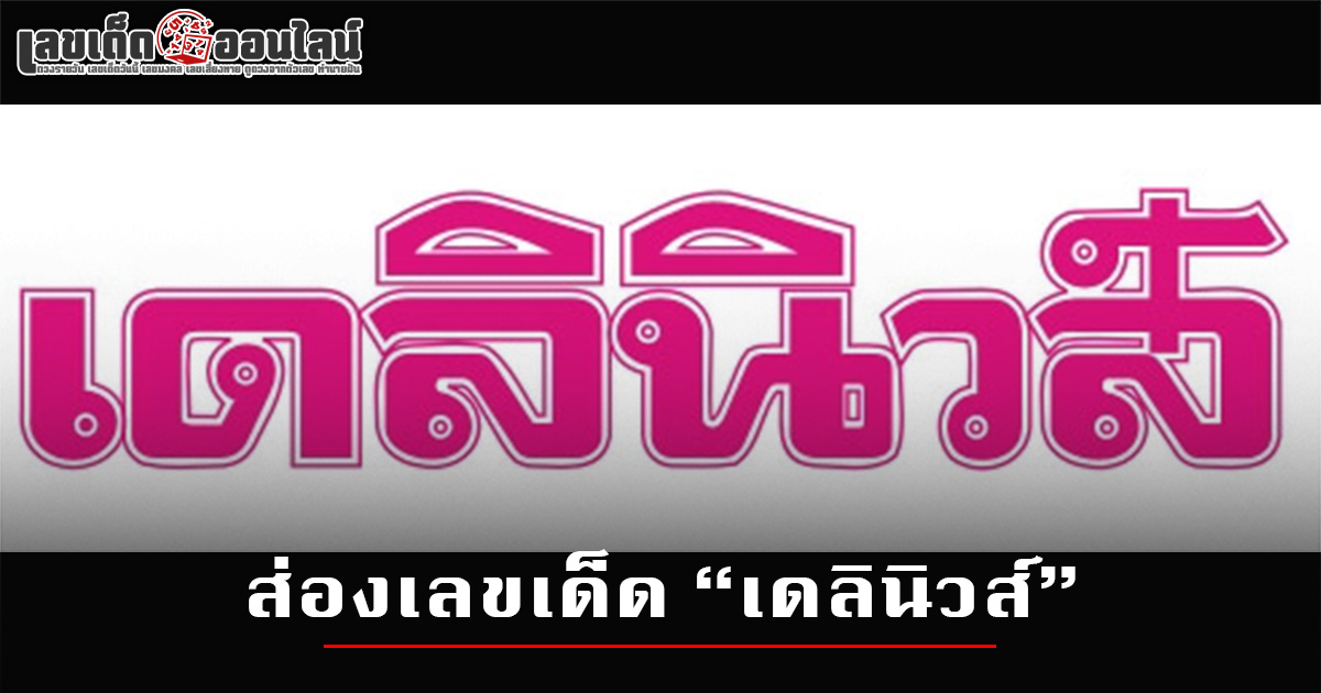 เลขเด็ดเดลินิวส์ 16 ส.ค. 68 แนวทางหวยรัฐบาลไทยสุดแม่น จากเลขหนังสือพิมพ์
