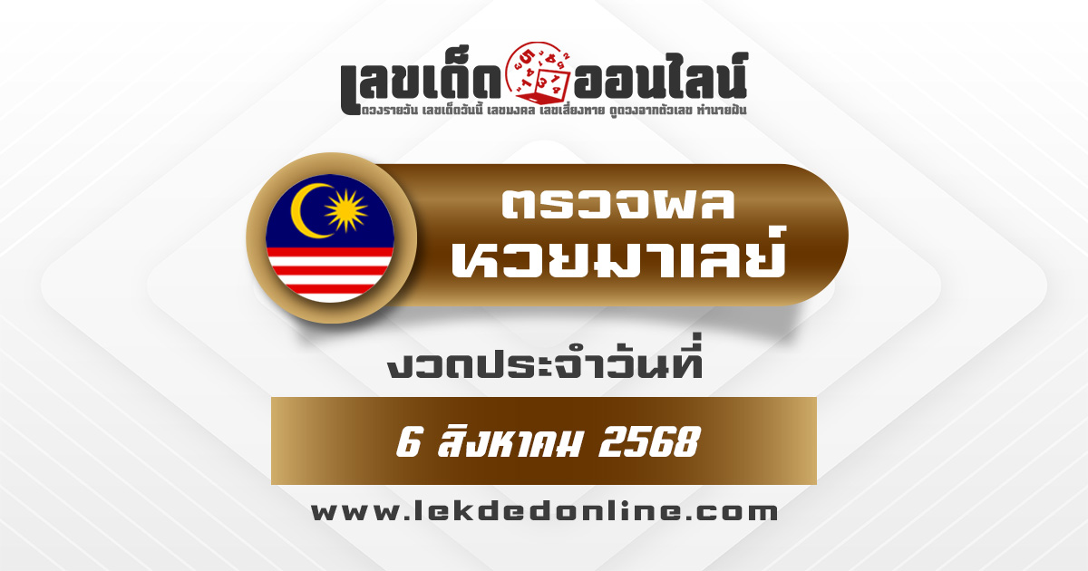 ผลหวยมาเลย์ 6/8/68 ตรวจหวยมาเลย์วันนี้ ผลหวยมาเลย์4D ล่าสุด