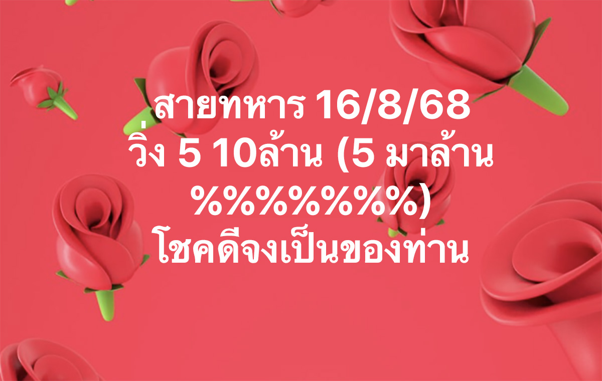 เลขวิ่งสายทหาร 16/8/68